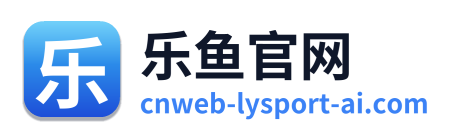 乐鱼官网